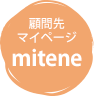 mitene顧問先マイページ